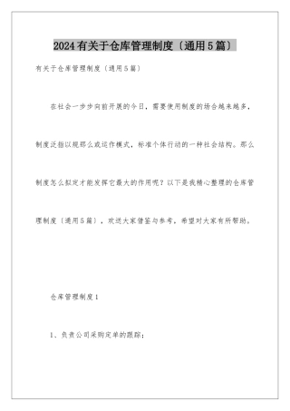 2024年有关于仓库管理制度