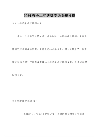 2024年有关二年级数学说课稿4篇