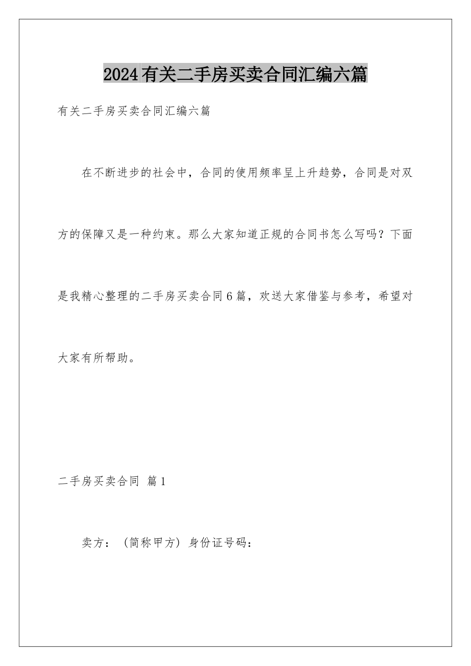 2024年有关二手房买卖合同汇编六篇_第1页