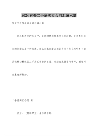 2024年有关二手房买卖合同汇编六篇