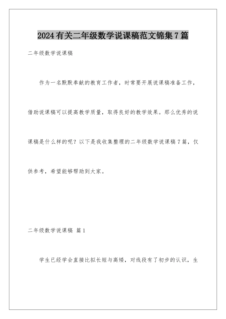 2024年有关二年级数学说课稿范文锦集7篇_第1页