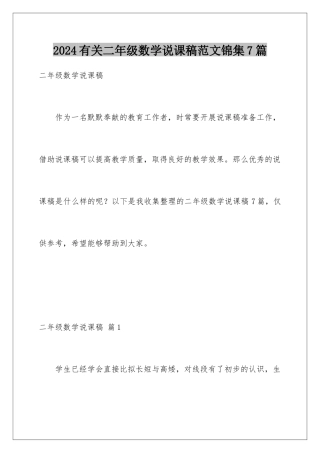 2024年有关二年级数学说课稿范文锦集7篇