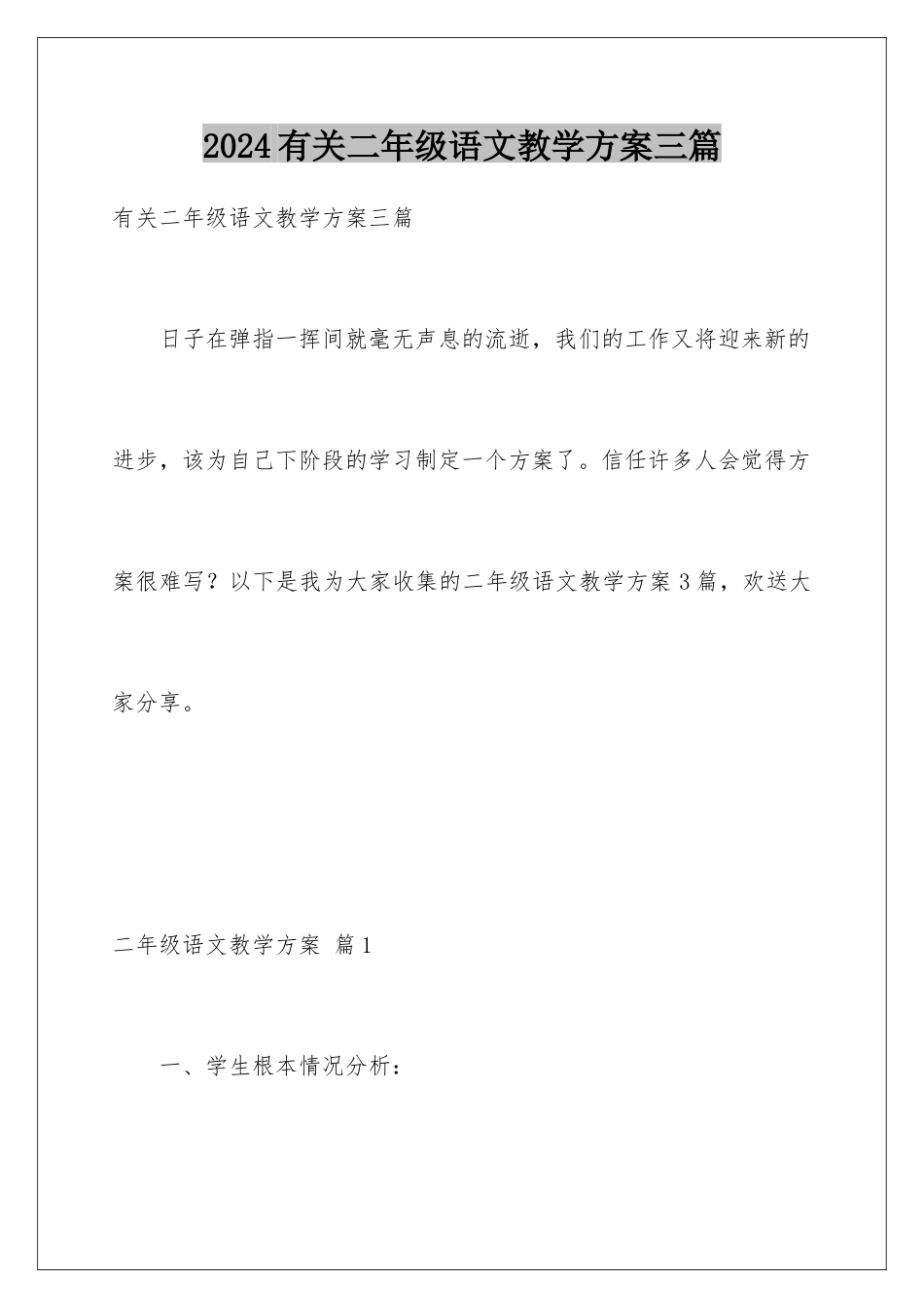 2024年有关二年级语文教学计划三篇_第1页