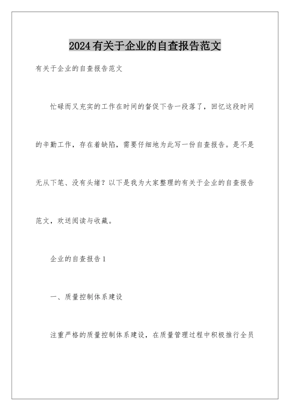 2024年有关于企业的自查报告范文_第1页