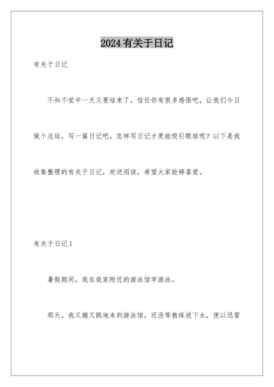 2024年有关于日记_第1页