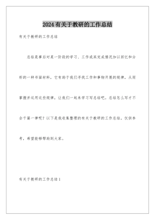 2024年有关于教研的工作总结