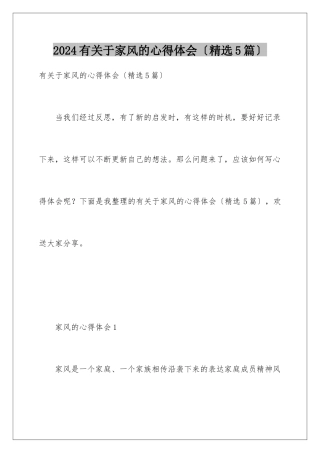 2024年有关于家风的心得体会