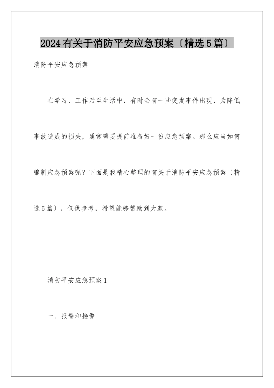 2024年有关于消防安全应急预案_第1页