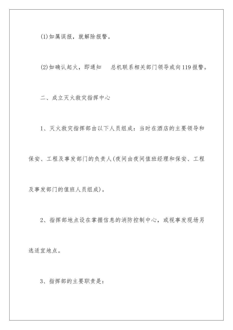 2024年有关于消防安全应急预案_第3页