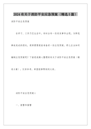 2024年有关于消防安全应急预案