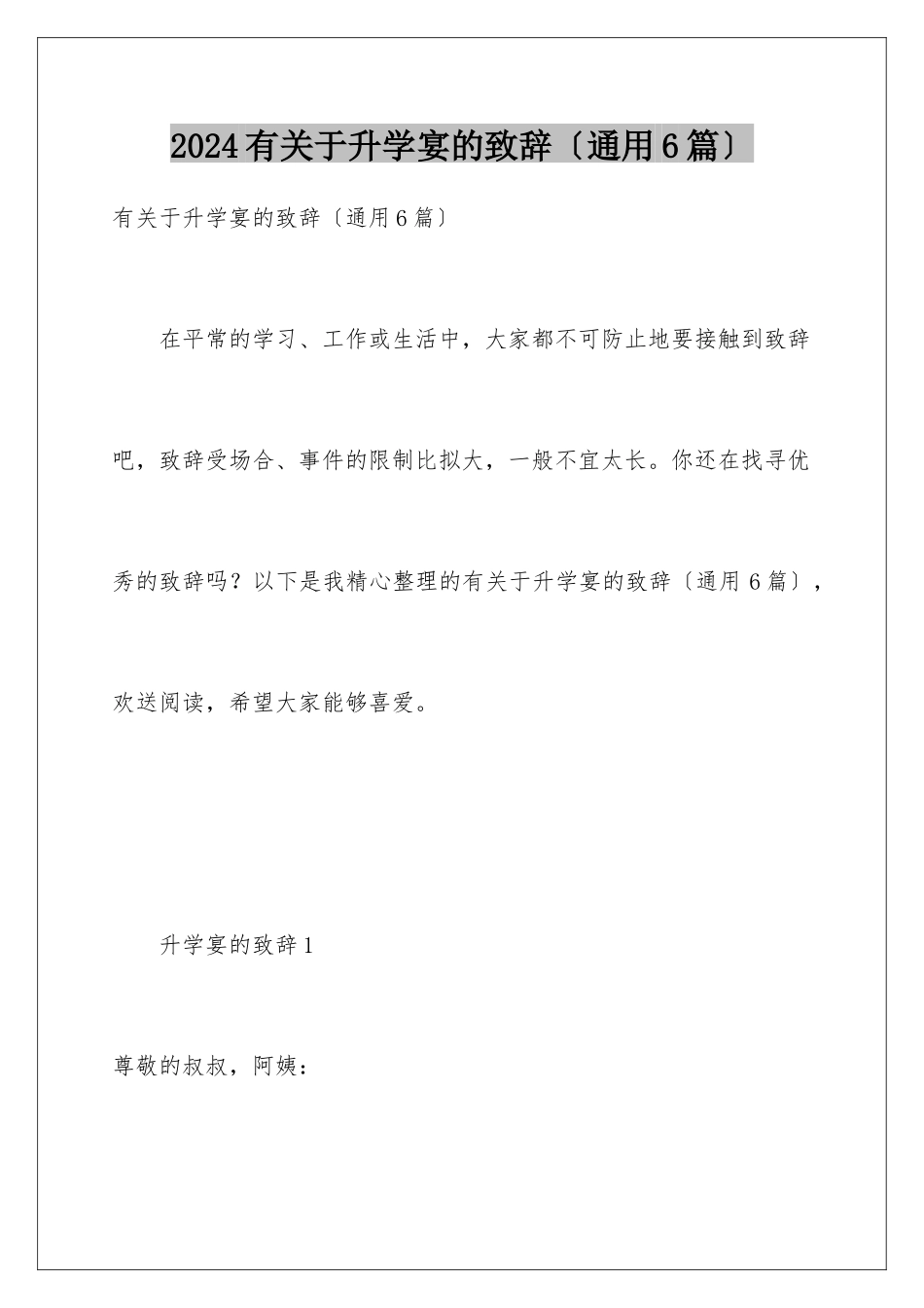 2024年有关于升学宴的致辞_第1页