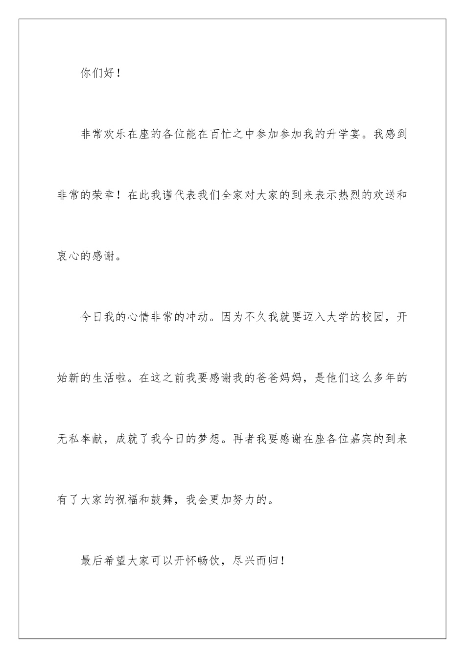 2024年有关于升学宴的致辞_第2页