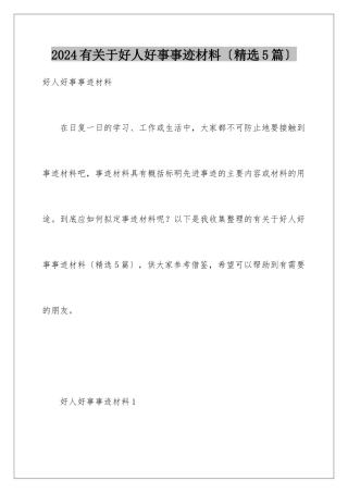 2024年有关于好人好事事迹材料