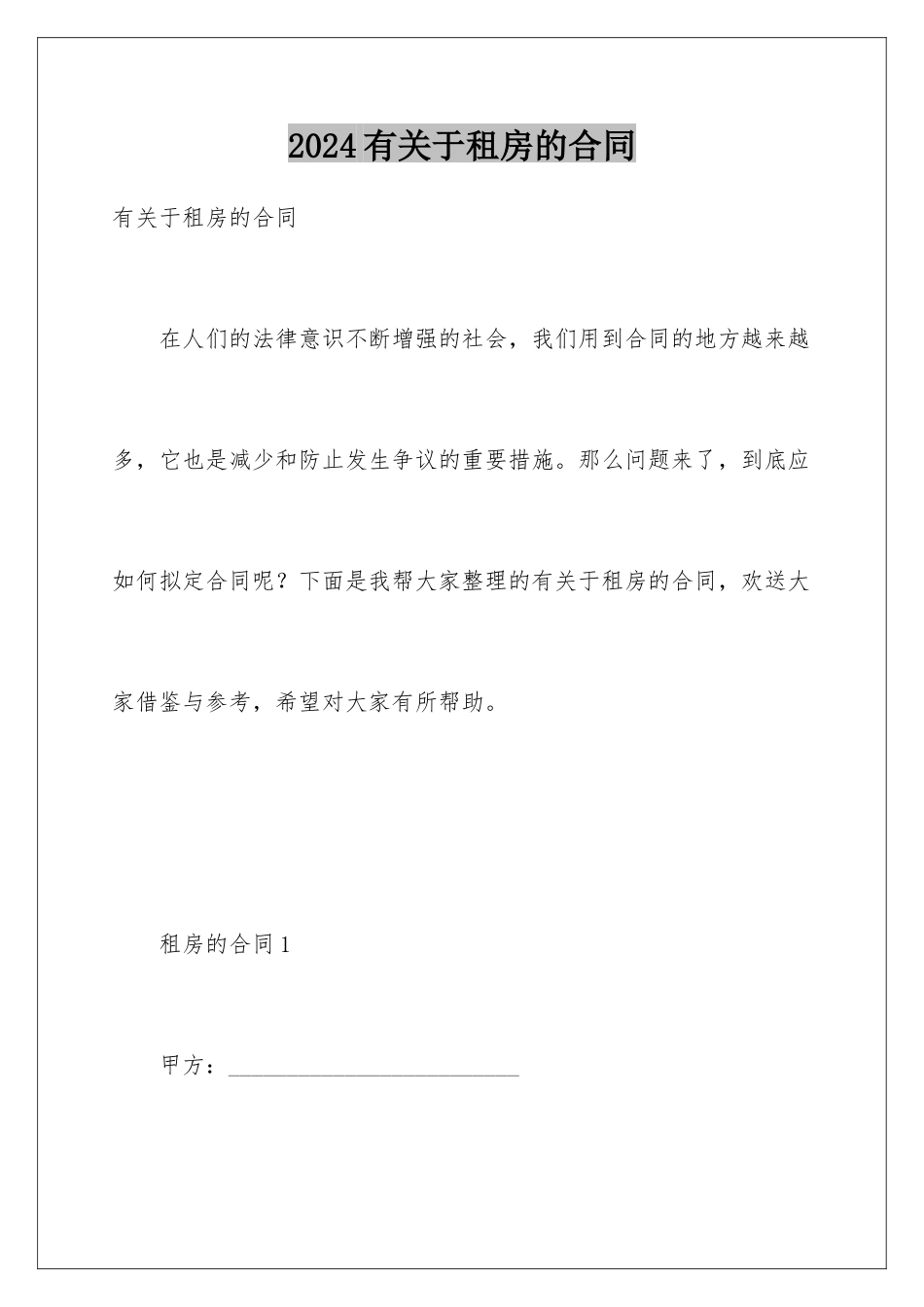 2024年有关于租房的合同_第1页