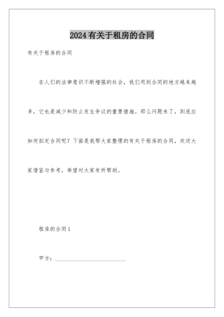 2024年有关于租房的合同