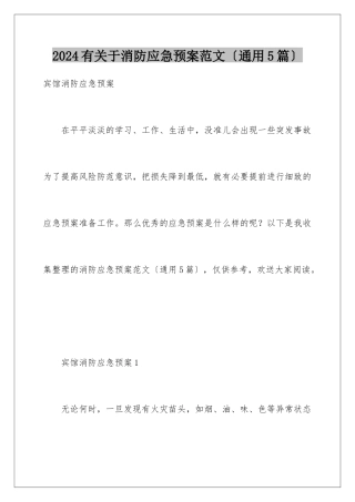 2024年有关于消防应急预案范文
