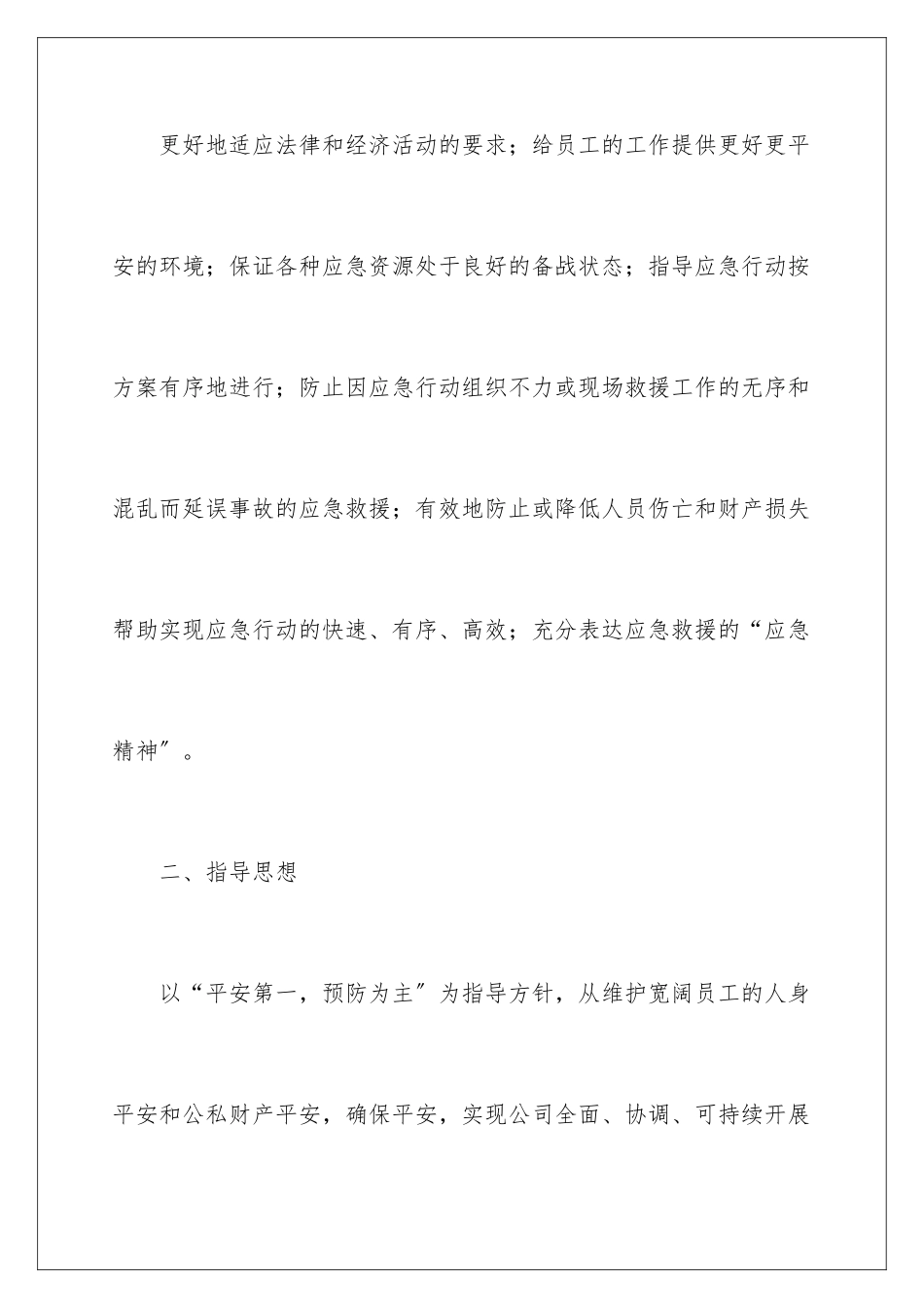 2024年有关于消防应急预案_第2页