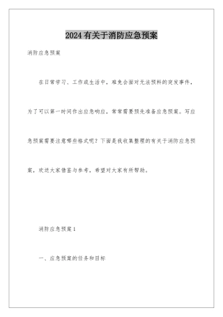 2024年有关于消防应急预案