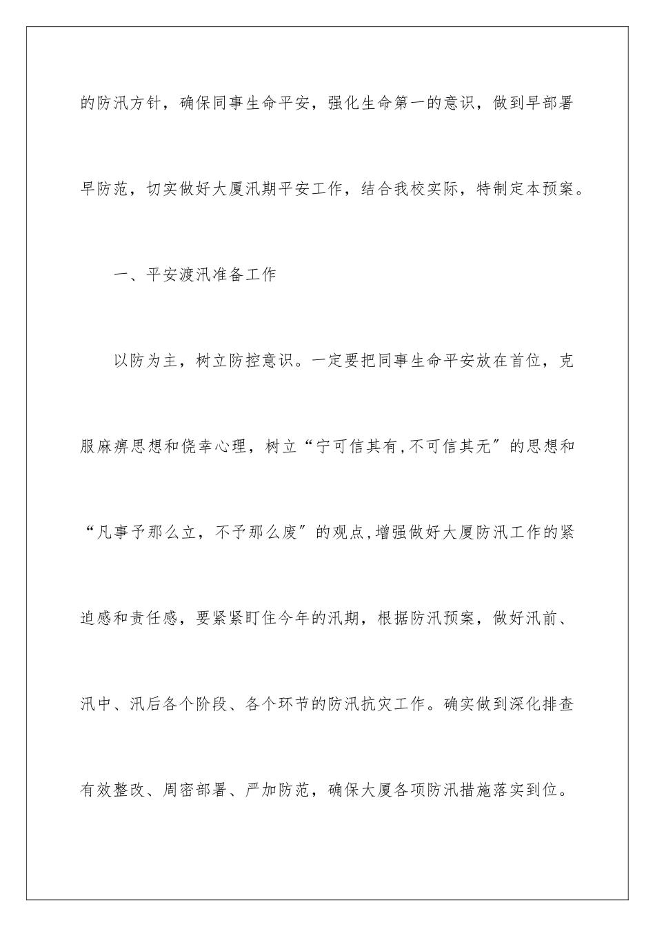 2024年有关于防汛应急预案_第2页