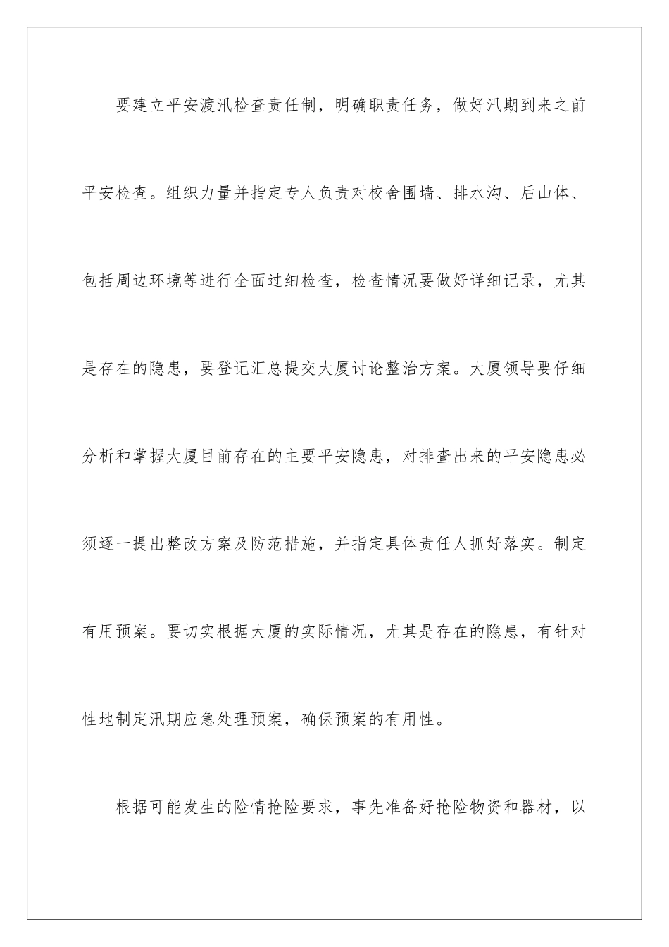 2024年有关于防汛应急预案_第3页