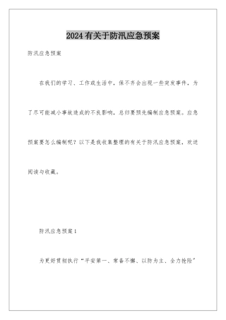 2024年有关于防汛应急预案