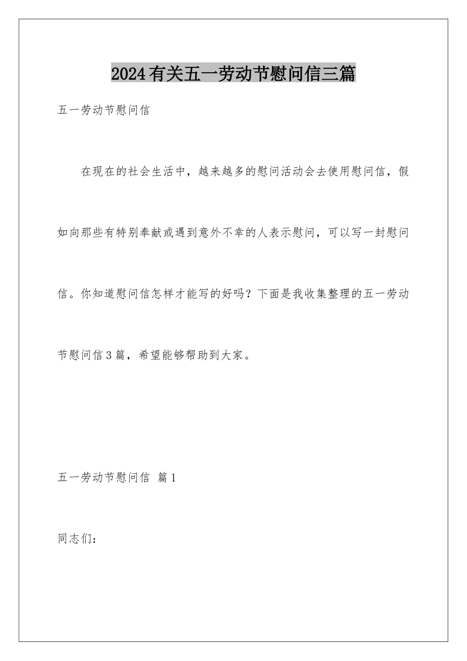 2024年有关五一劳动节慰问信三篇_第1页