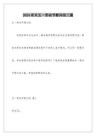2024年有关五一劳动节慰问信三篇