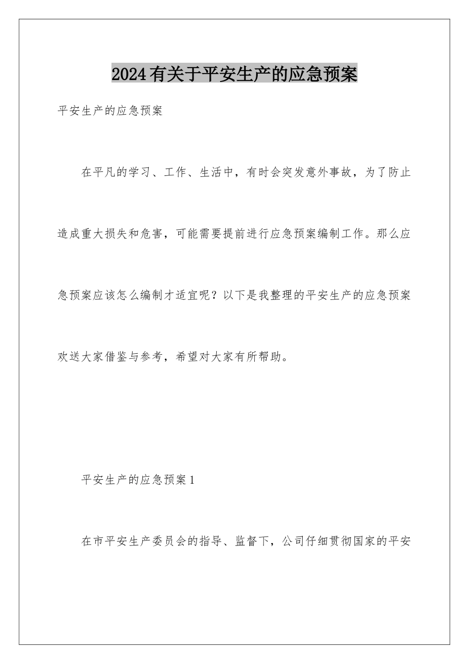 2024年有关于安全生产的应急预案_第1页