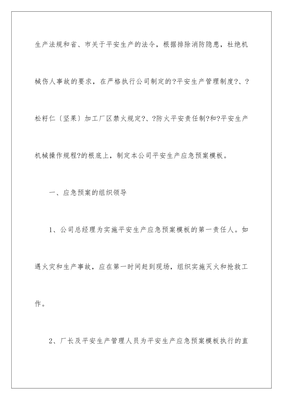 2024年有关于安全生产的应急预案_第2页