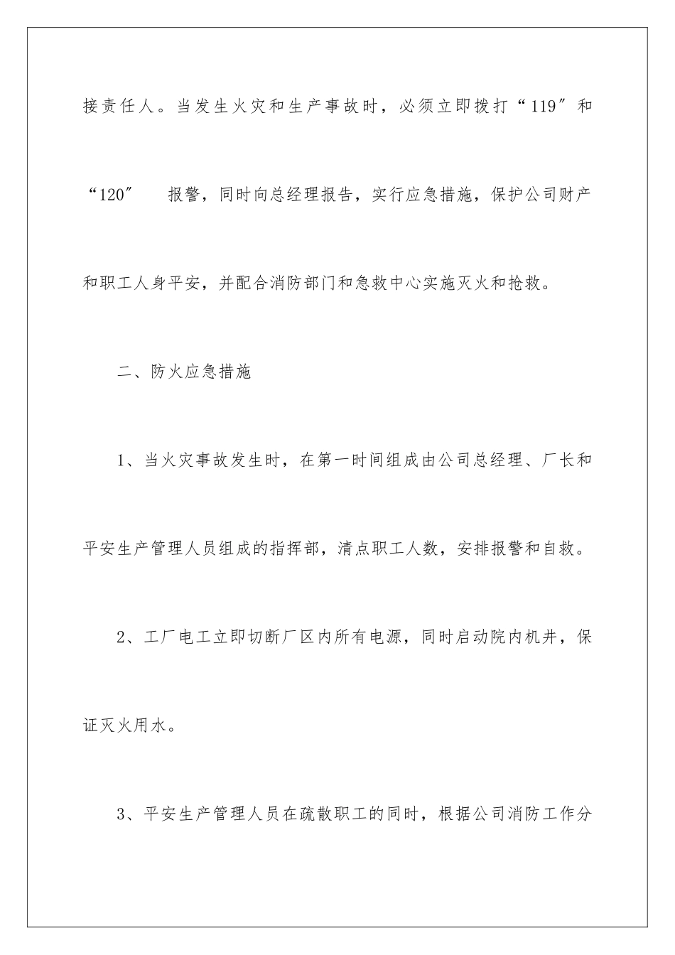 2024年有关于安全生产的应急预案_第3页