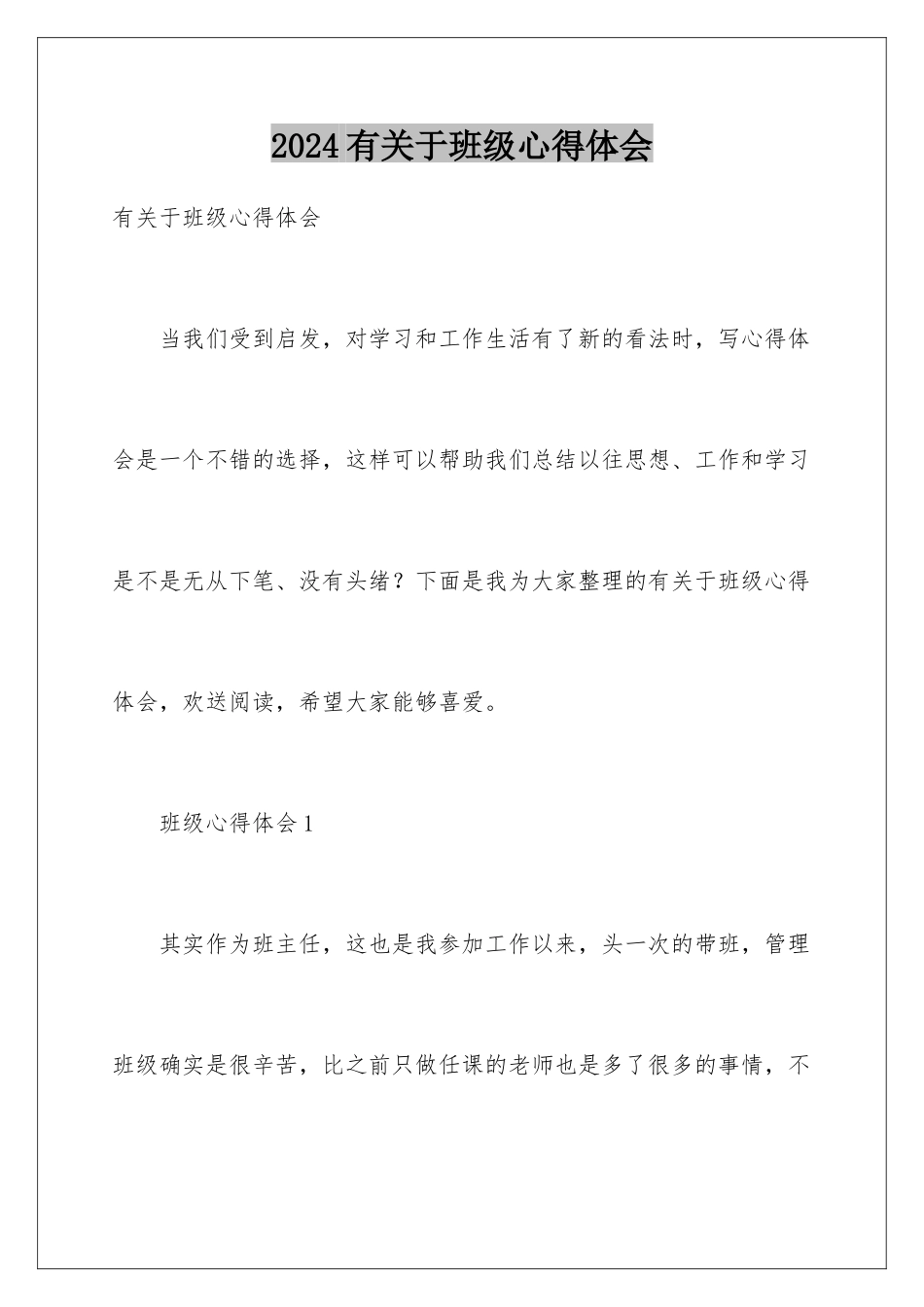 2024年有关于班级心得体会_第1页