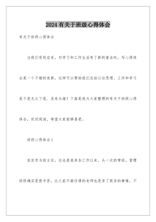 2024年有关于班级心得体会