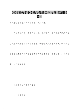2024年有关于小学教导处的工作计划
