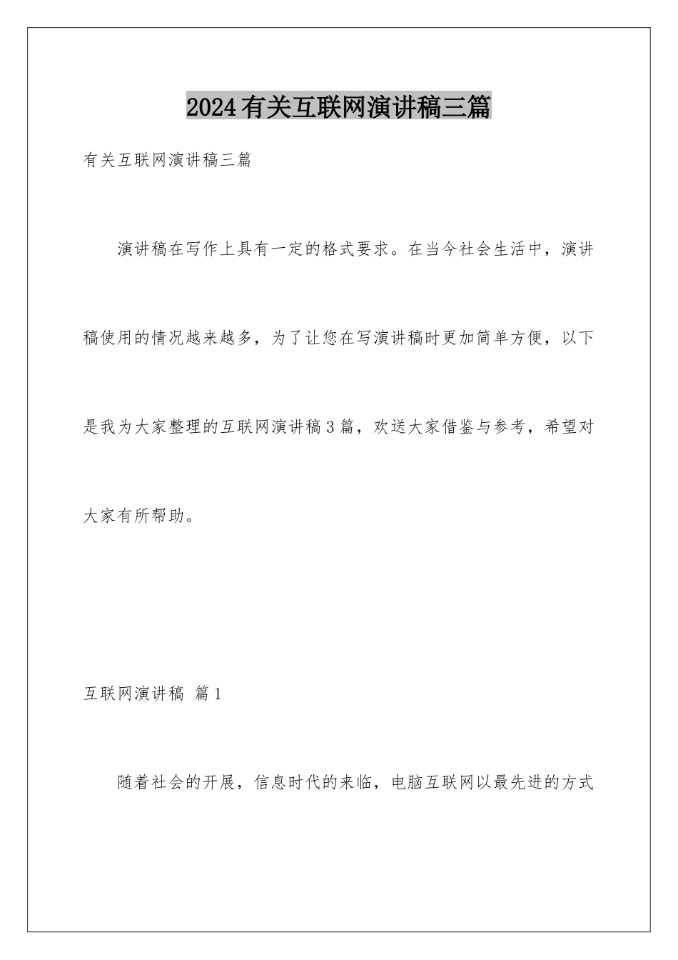 2024年有关互联网演讲稿三篇_第1页