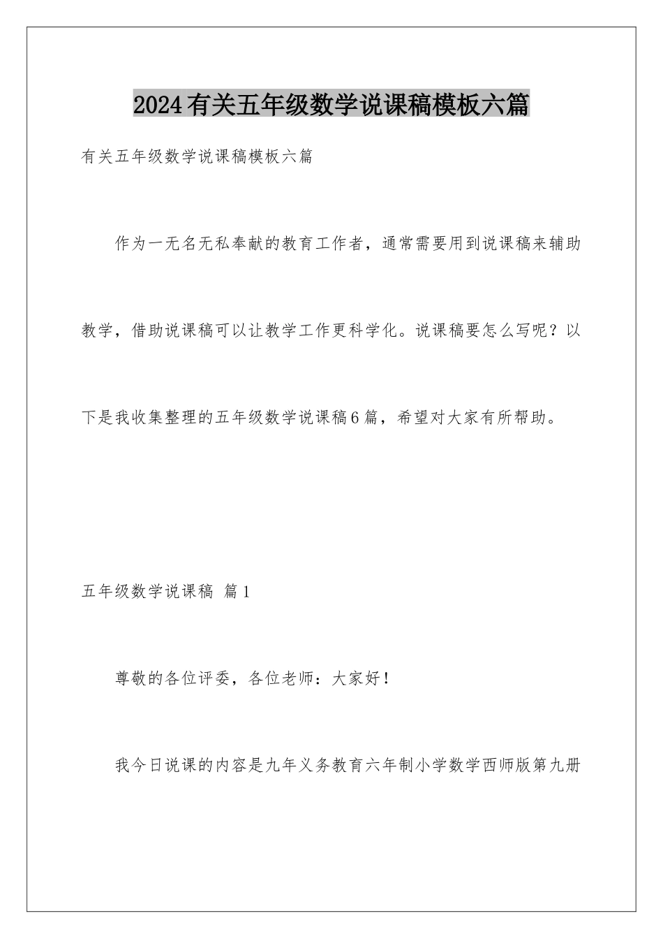 2024年有关五年级数学说课稿六篇_第1页