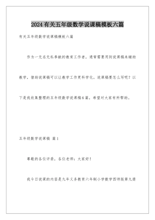 2024年有关五年级数学说课稿六篇