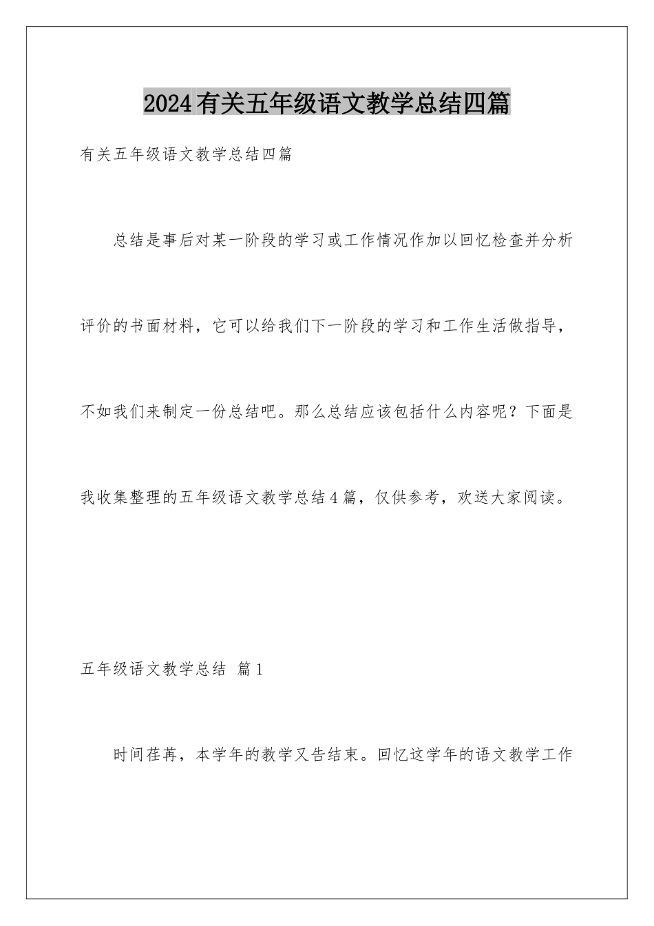 2024年有关五年级语文教学总结四篇_第1页