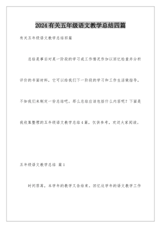 2024年有关五年级语文教学总结四篇