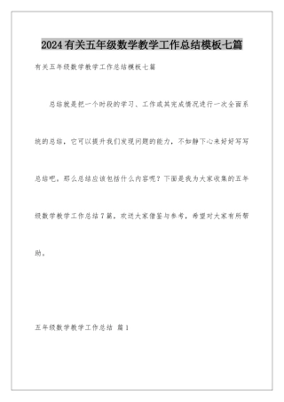 2024年有关五年级数学教学工作总结七篇