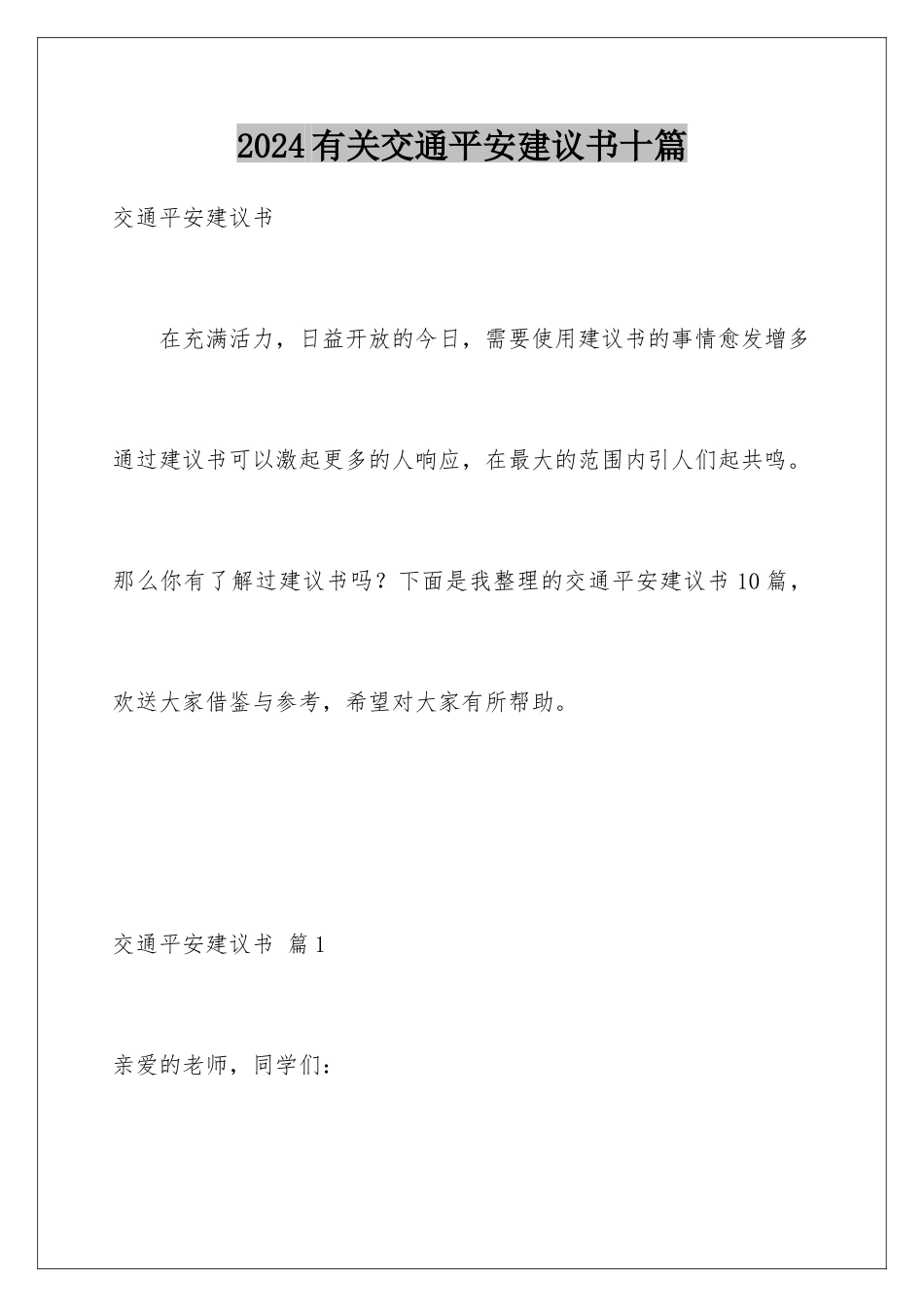 2024年有关交通安全倡议书十篇_第1页