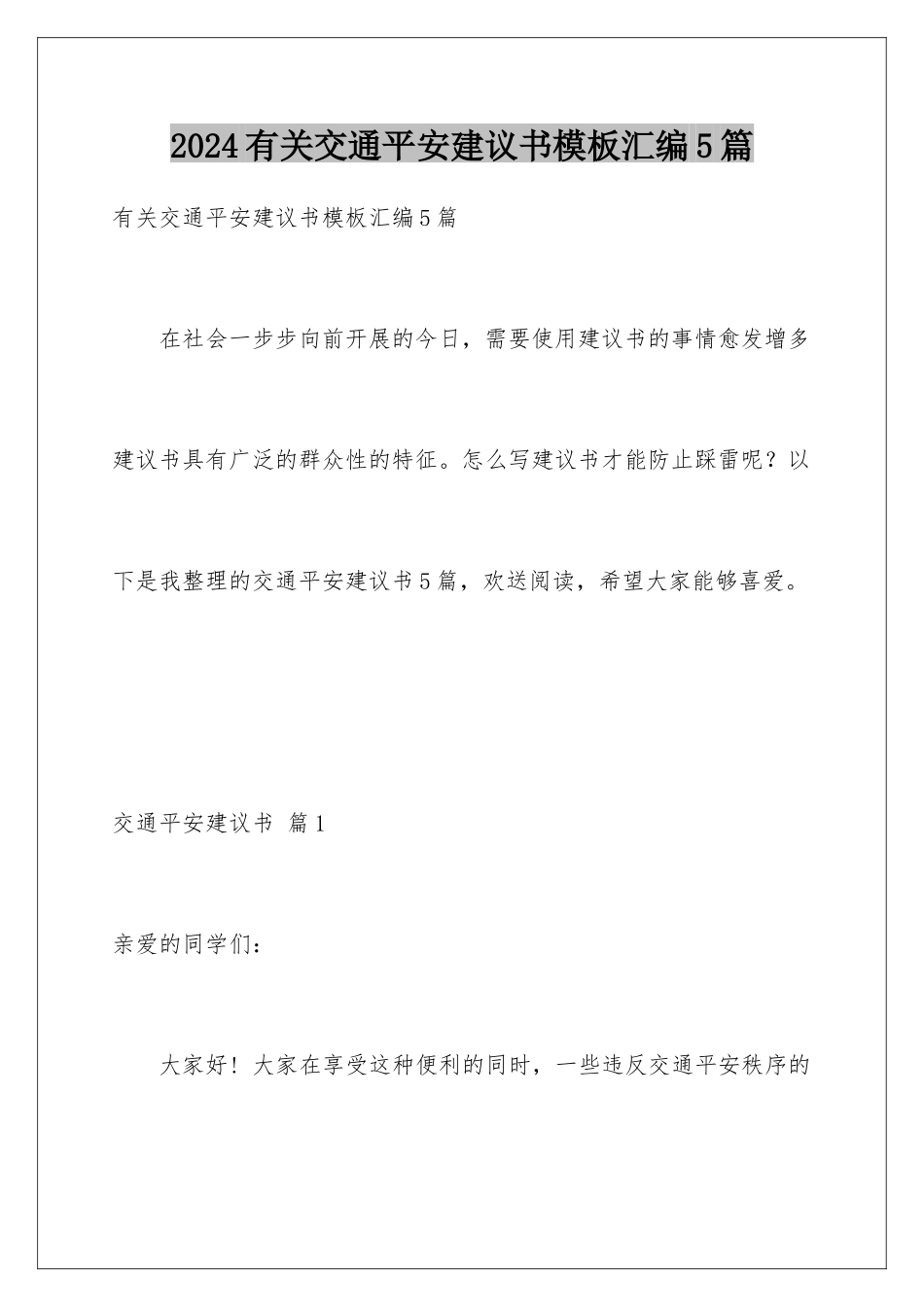 2024年有关交通安全倡议书汇编5篇_第1页