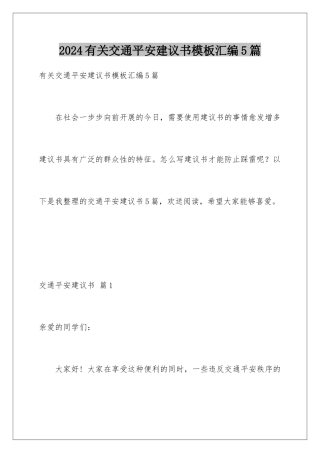 2024年有关交通安全倡议书汇编5篇