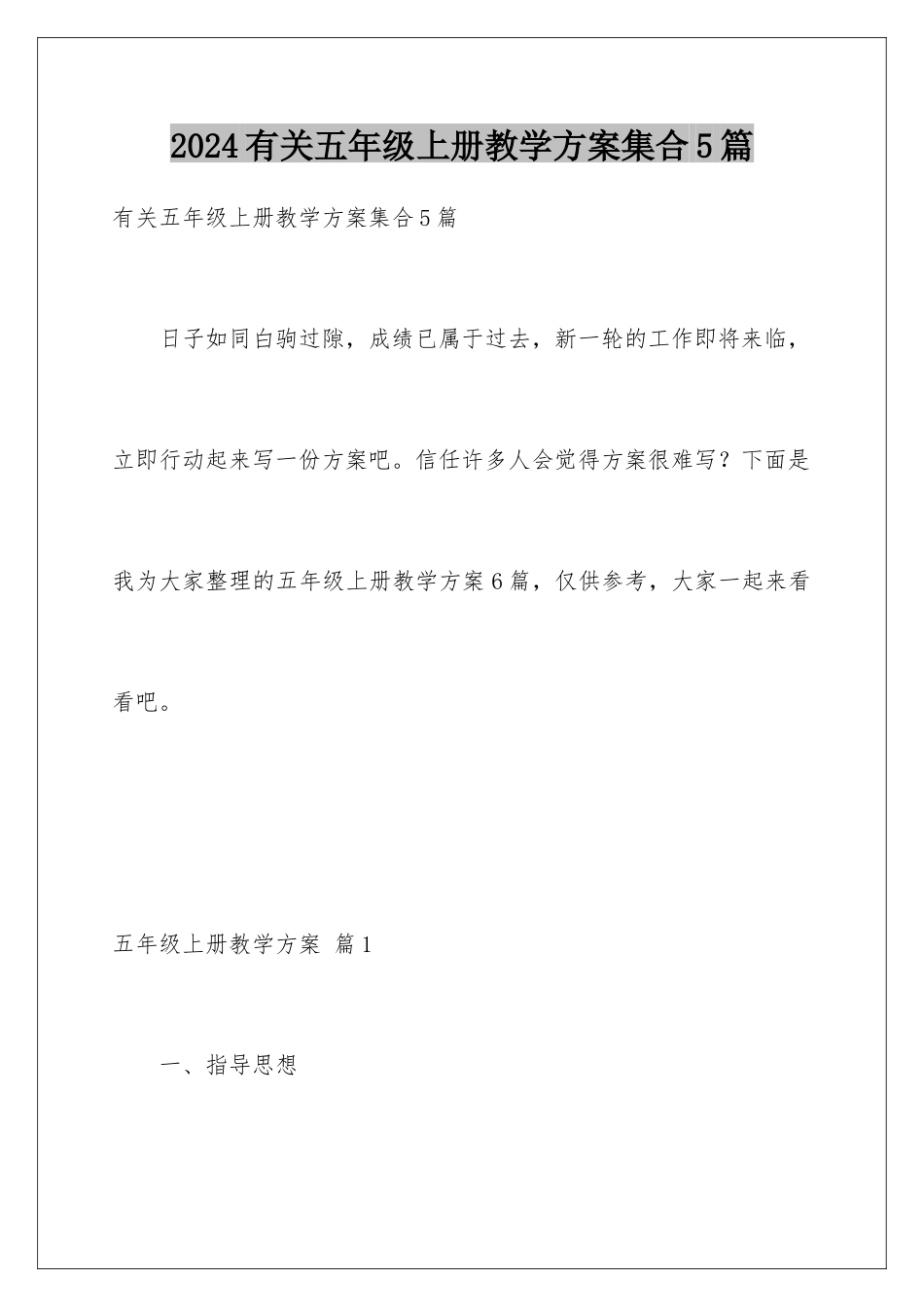 2024年有关五年级上册教学计划集合5篇_第1页
