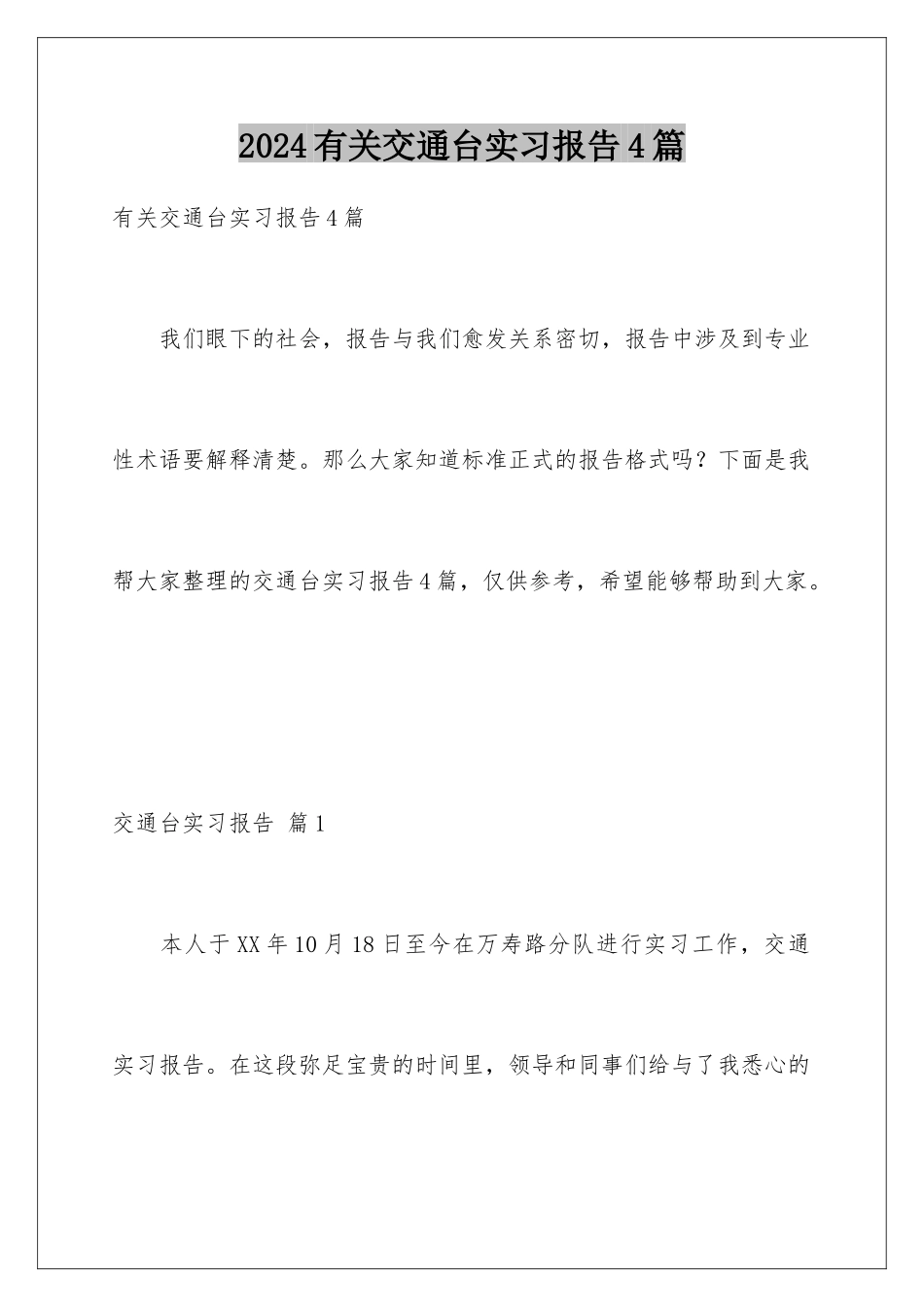 2024年有关交通台实习报告4篇_第1页