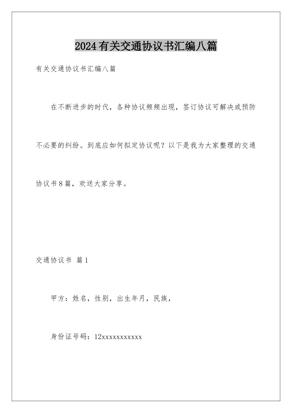 2024年有关交通协议书汇编八篇_第1页