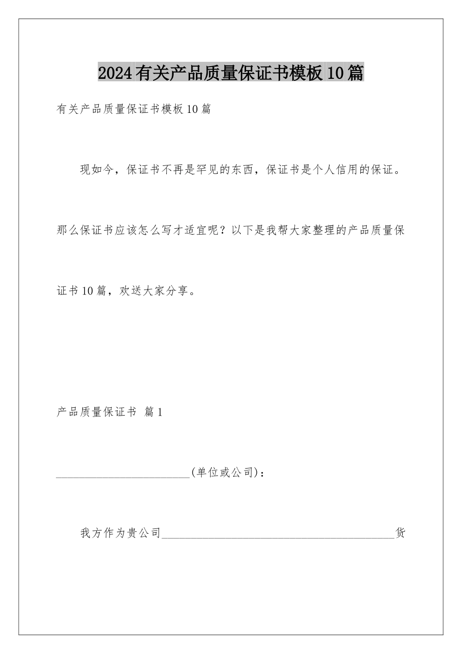 2024年有关产品质量保证书10篇_第1页