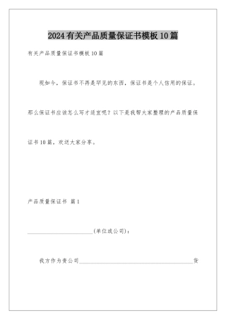 2024年有关产品质量保证书10篇