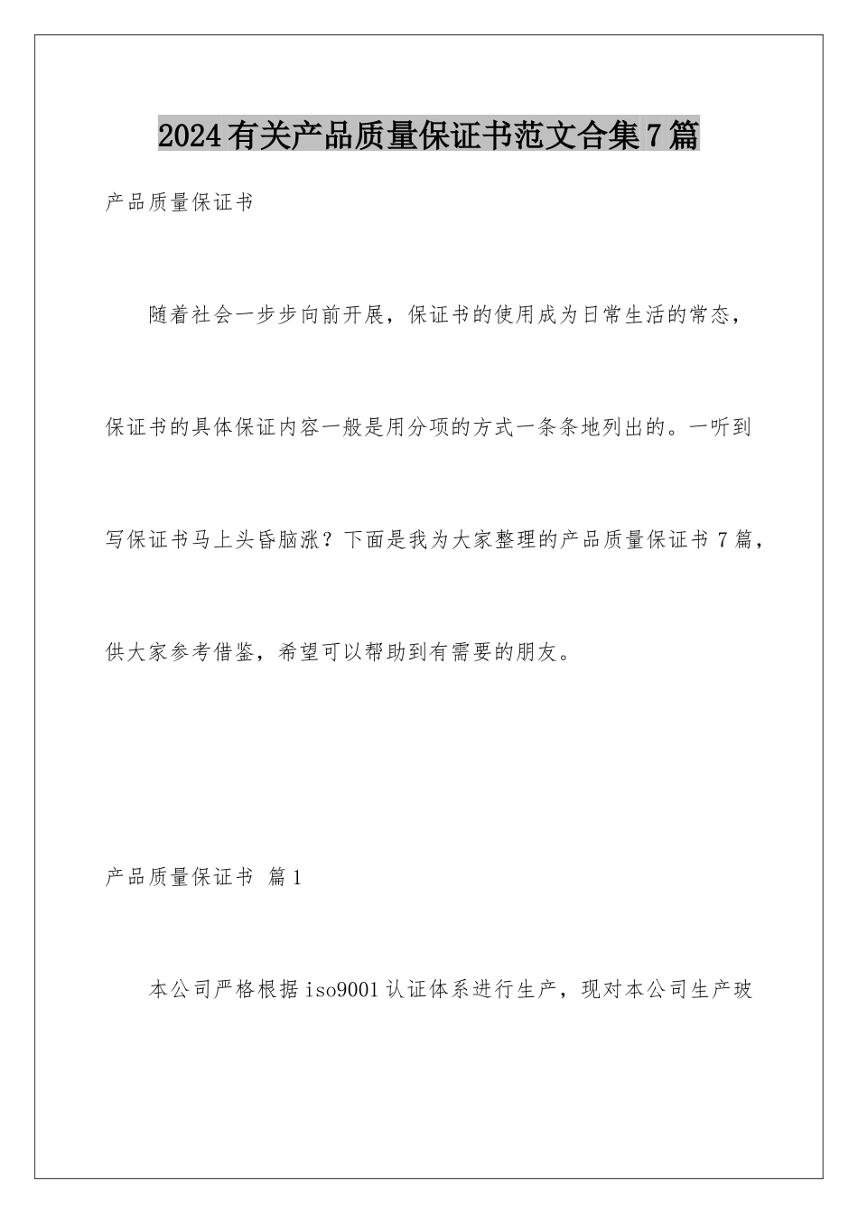 2024年有关产品质量保证书范文合集7篇_第1页