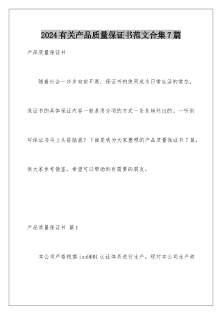 2024年有关产品质量保证书范文合集7篇