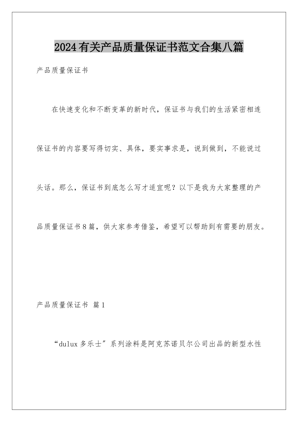 2024年有关产品质量保证书范文合集八篇_第1页